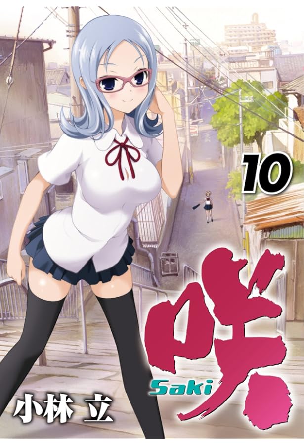 Amazon.co.jp: 咲 Saki (11) (ヤングガンガンコミックス) : 小林 立